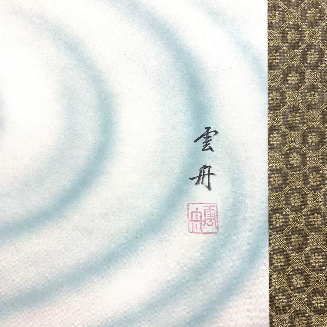 掛軸 雲舟 月が五猿（月がござる）共箱