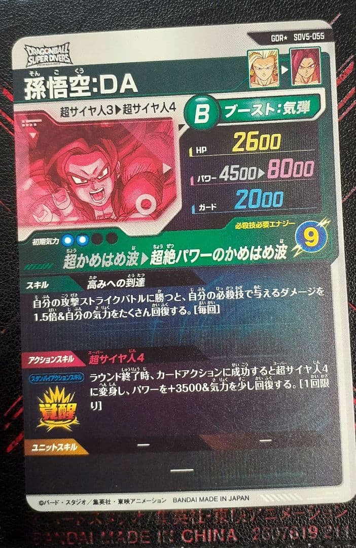 ドラゴンボールスーパーダイバーズ　SDV5ー055　パラレル　孫悟空DA