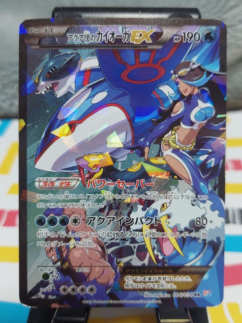 アクア団のカイオーガEX RR CP1 マグマ団VSアクア団 ダブルクライシス