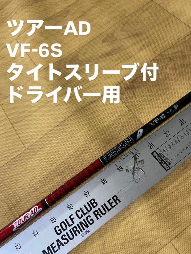 610 ツアーAD VF-6S タイトスリーブ付　ドライバー用 中古】Tour AD VF ドライバー用_スリーブ付 Tour AD VF-6 S C(シャフト