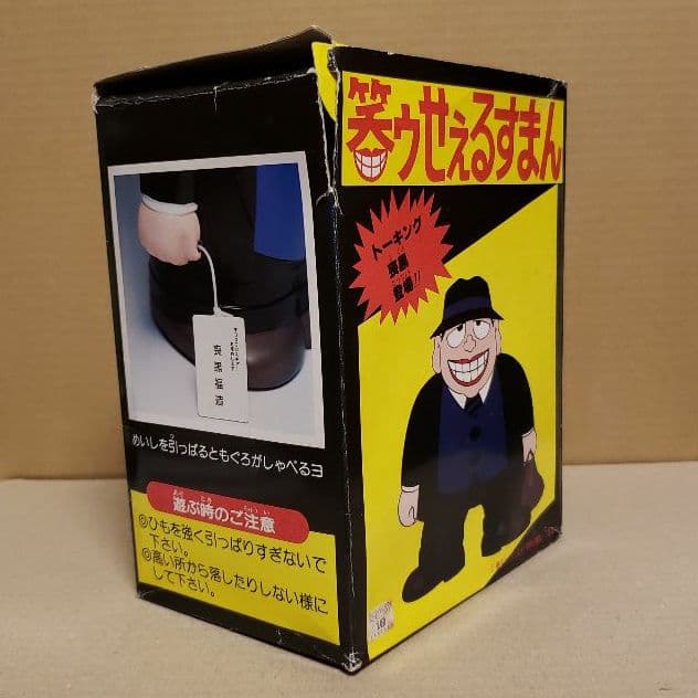 当時物 やのまん 笑ウせぇるすまん 喪黒福造 トーキングフィギュア