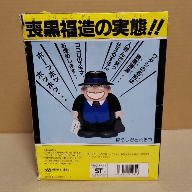 当時物 やのまん 笑ウせぇるすまん 喪黒福造 トーキングフィギュア