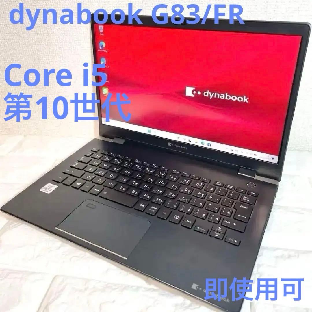 爆速】SSD256GB 第10世代i5 dynabook G83/FR - メルカリ