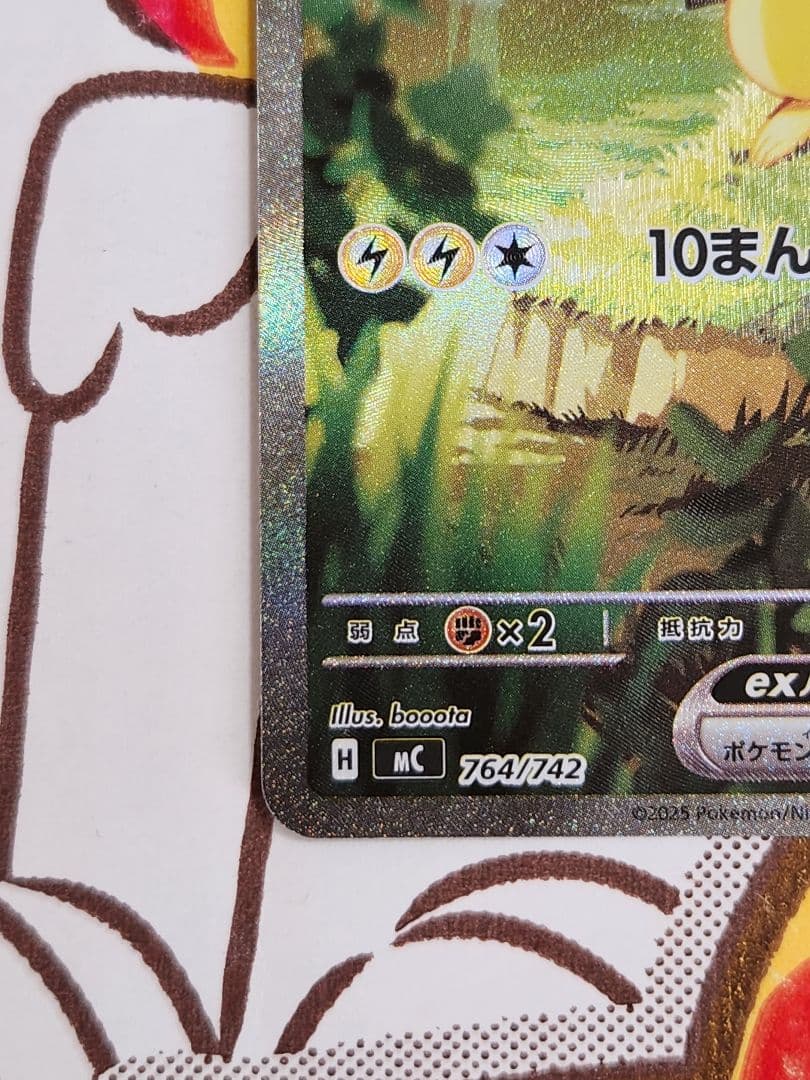 千*犬様 ピカチュウex sar仕様 764/742