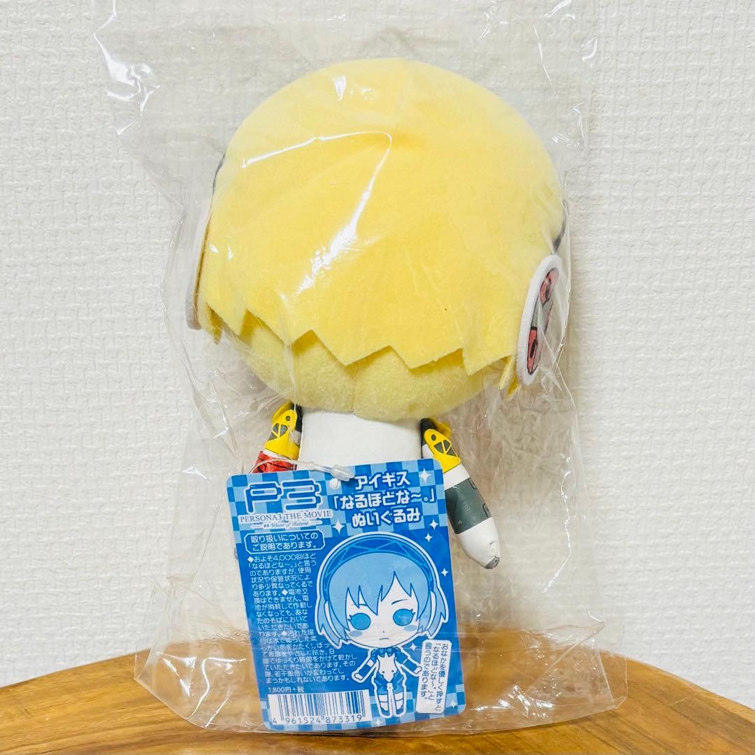 ペルソナ3 THE MOVIE アイギス なるほどな～。ぬいぐるみ C