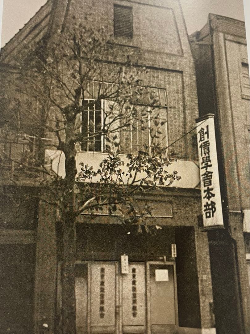 戸田城聖　写真集　創価学会　 第2代会長　厚田村　生家　車駕に乗られた　写真