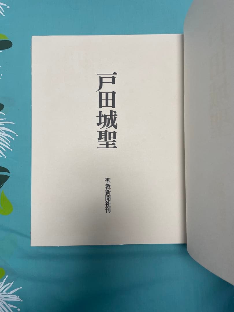 戸田城聖　写真集　創価学会　 第2代会長　厚田村　生家　車駕に乗られた　写真