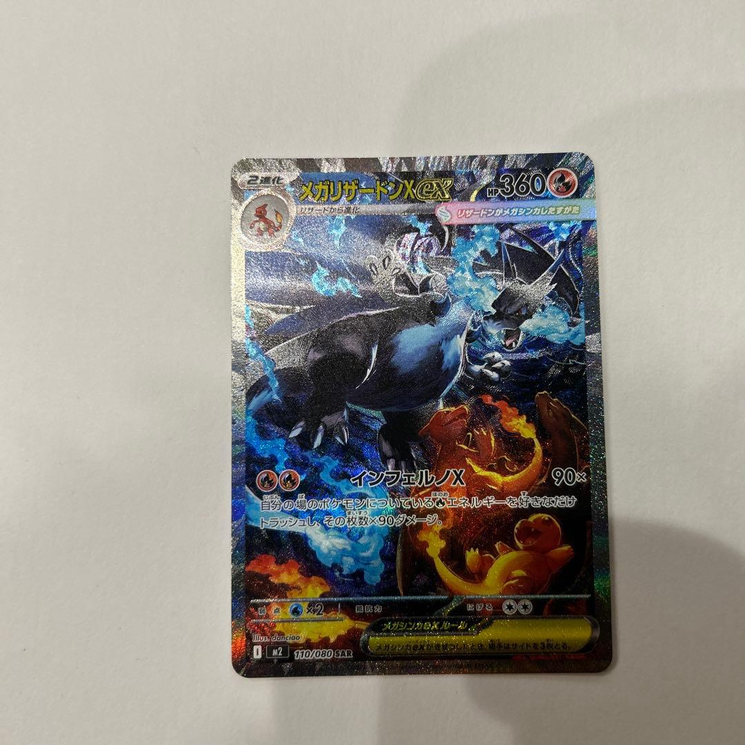 【極美品】ホロ抜無【インフェルノx 】メガリザードンex 110/080 sar