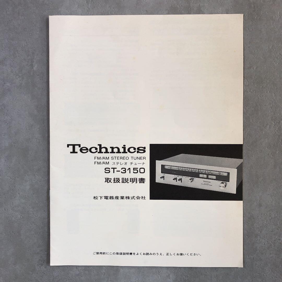 テクニクス チューナー CT-3150 昭和レトロ アナログ時代 着払い