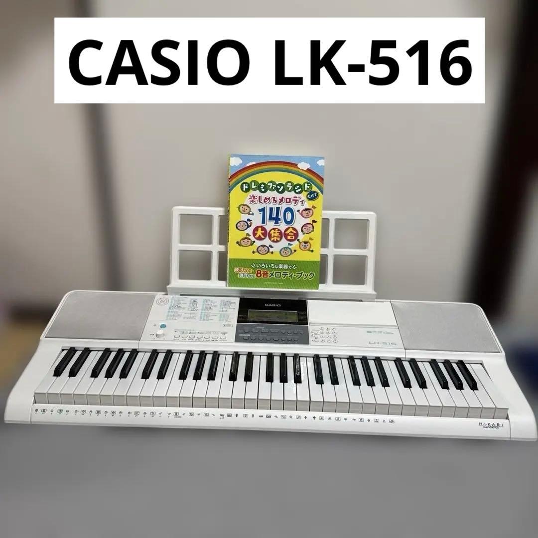 lk-516 カシオ　casio キーボード　楽譜本付き ☆ 美品 ☆ カシオ 電子キーボード LK-516 ユーキャンココチモ限定