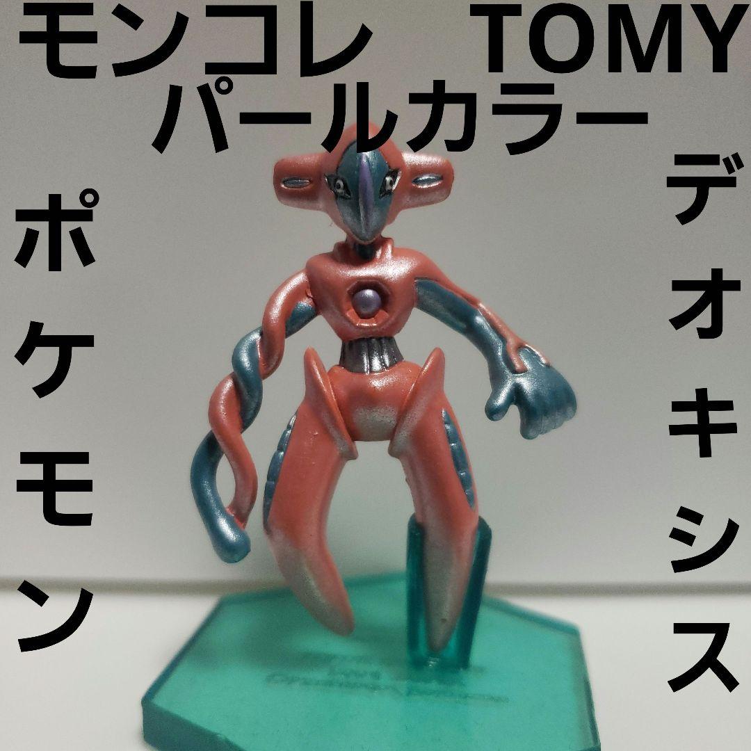 デオキシス ポケモン フィギュア モンコレ TOMY 色違い レア レトロ