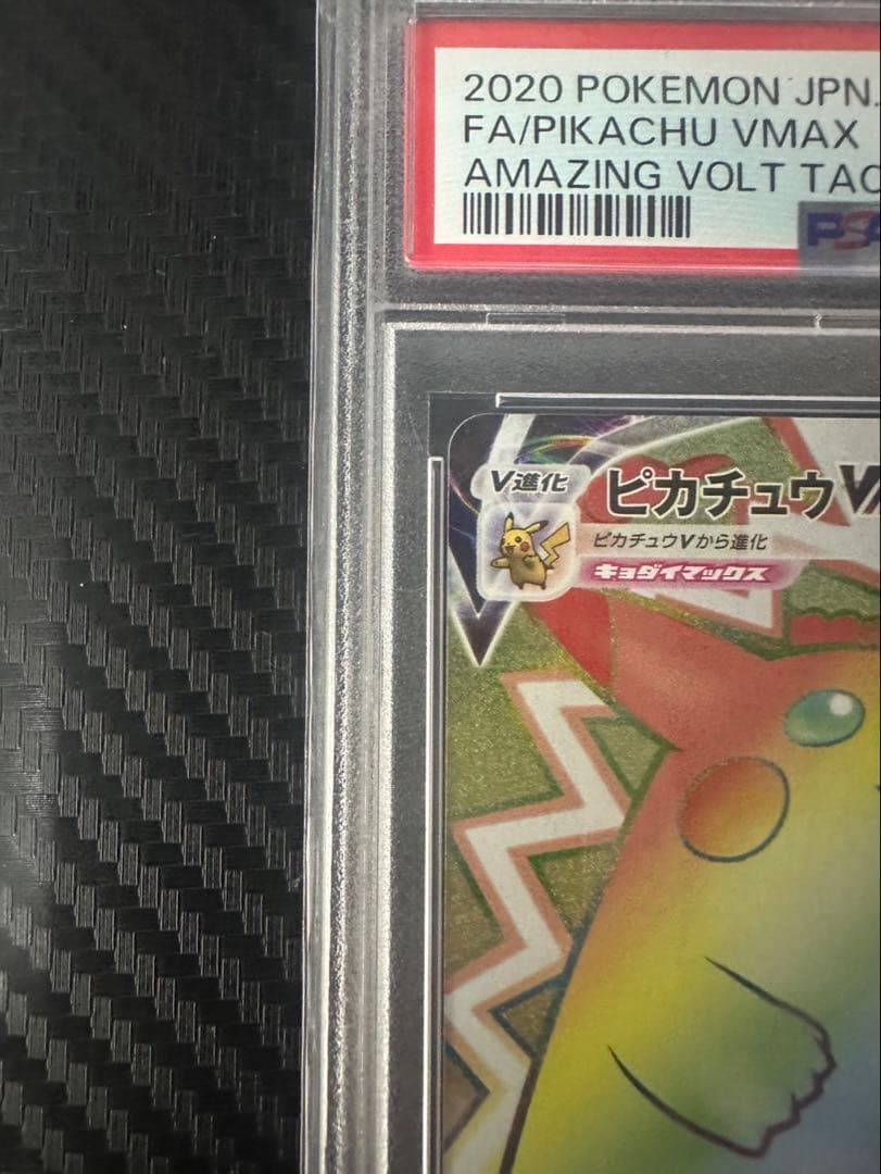 ポケモンカード PSA10 ピカチュウVMAX HR 仰天のボルテッカー
