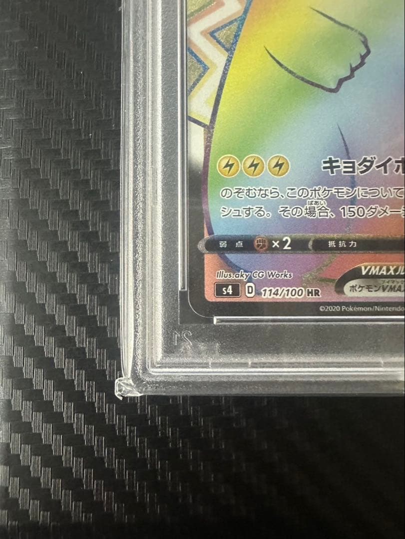 ポケモンカード PSA10 ピカチュウVMAX HR 仰天のボルテッカー