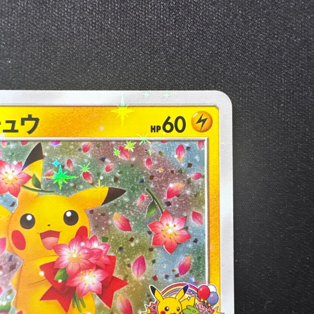 ピカチュウ 224/SM-P ポケモンセンター20周年プロモ