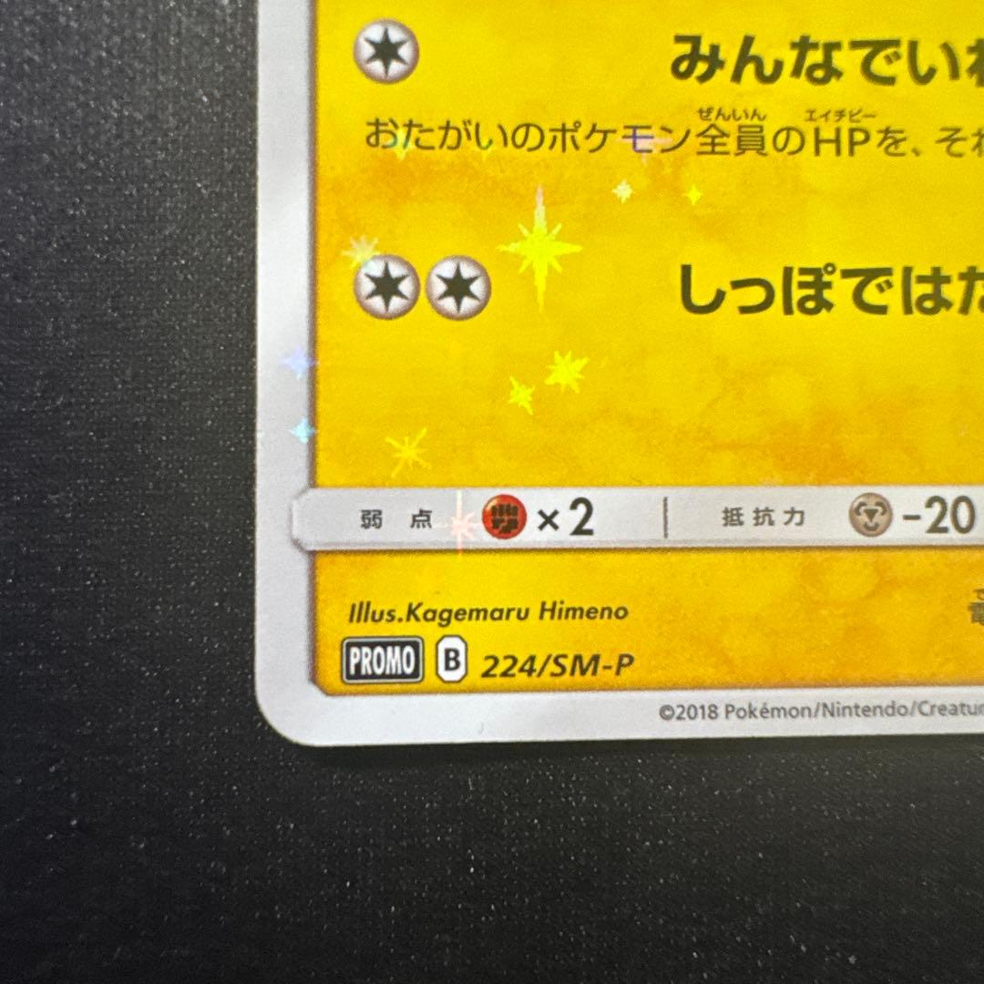 ピカチュウ 224/SM-P ポケモンセンター20周年プロモ