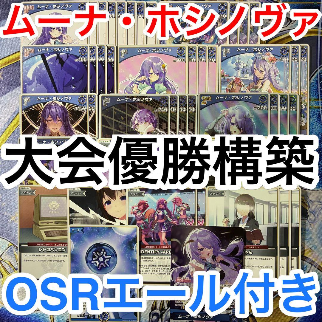 大会優勝ガチ構築済みデッキ ホロライブカードゲーム ホロカ ムーナ