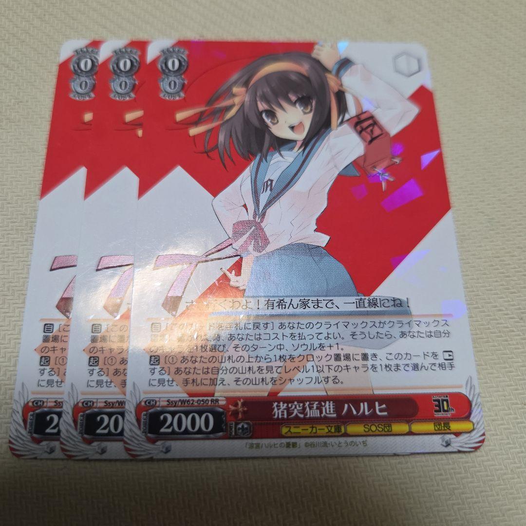 猪突猛進 ハルヒ RR 3枚 ヴァイス 猪突猛進ハルヒ 2枚 - メルカリ