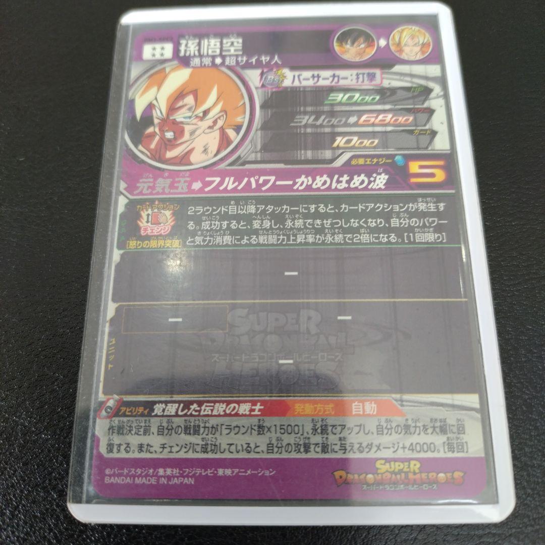 スーパードラゴンボールヒーローズ 孫悟空 BM3-SEC2