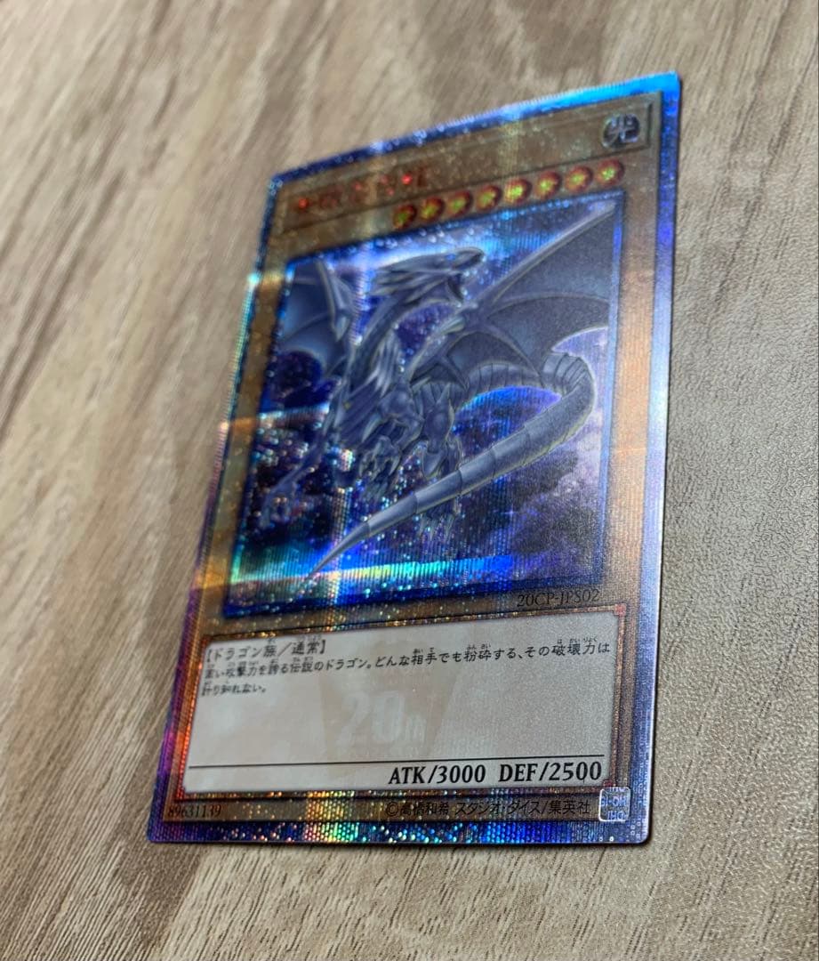 青眼の白龍 20th 遊戯王カード