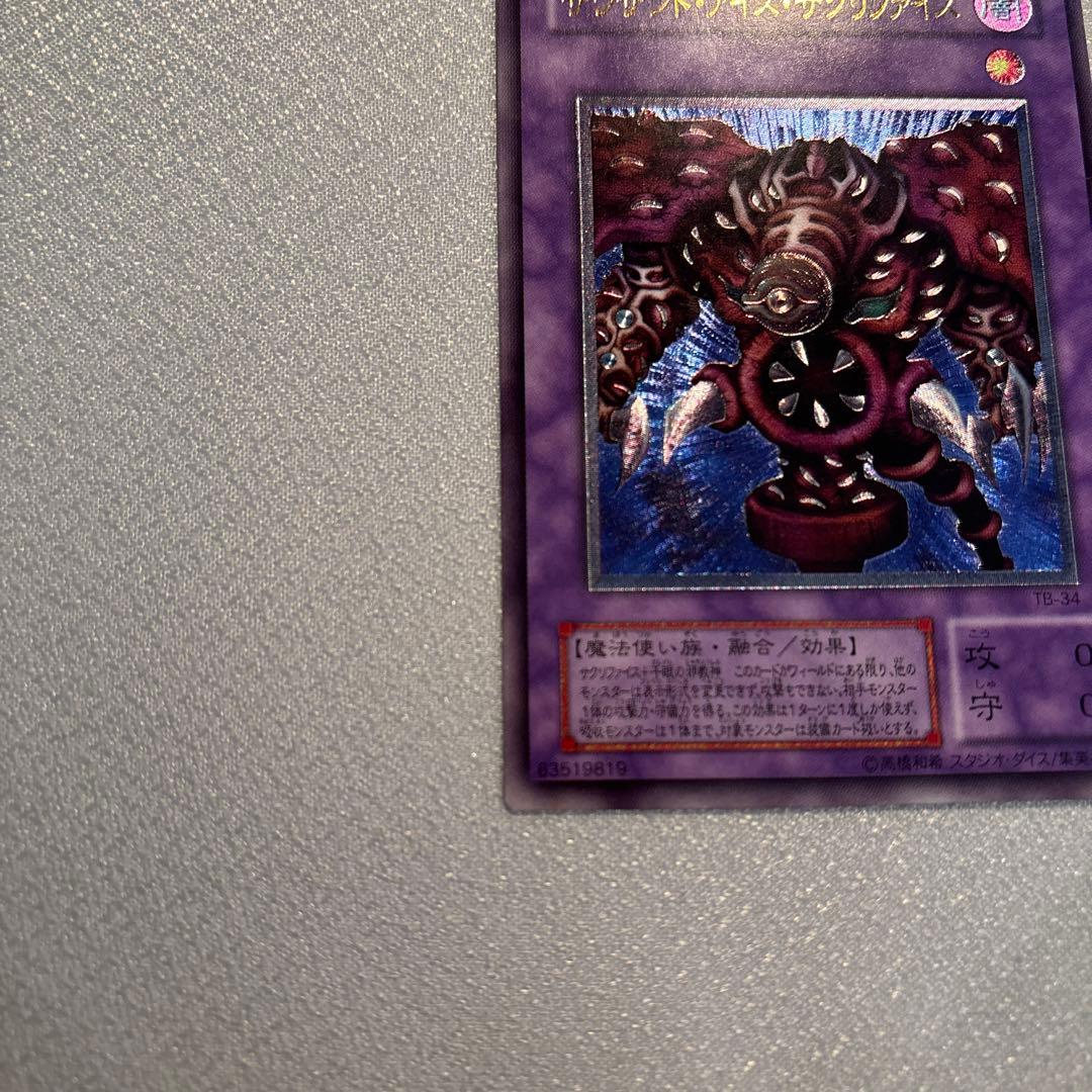 遊戯王　サウザンドアイズサクリファイス　レリーフ　1枚