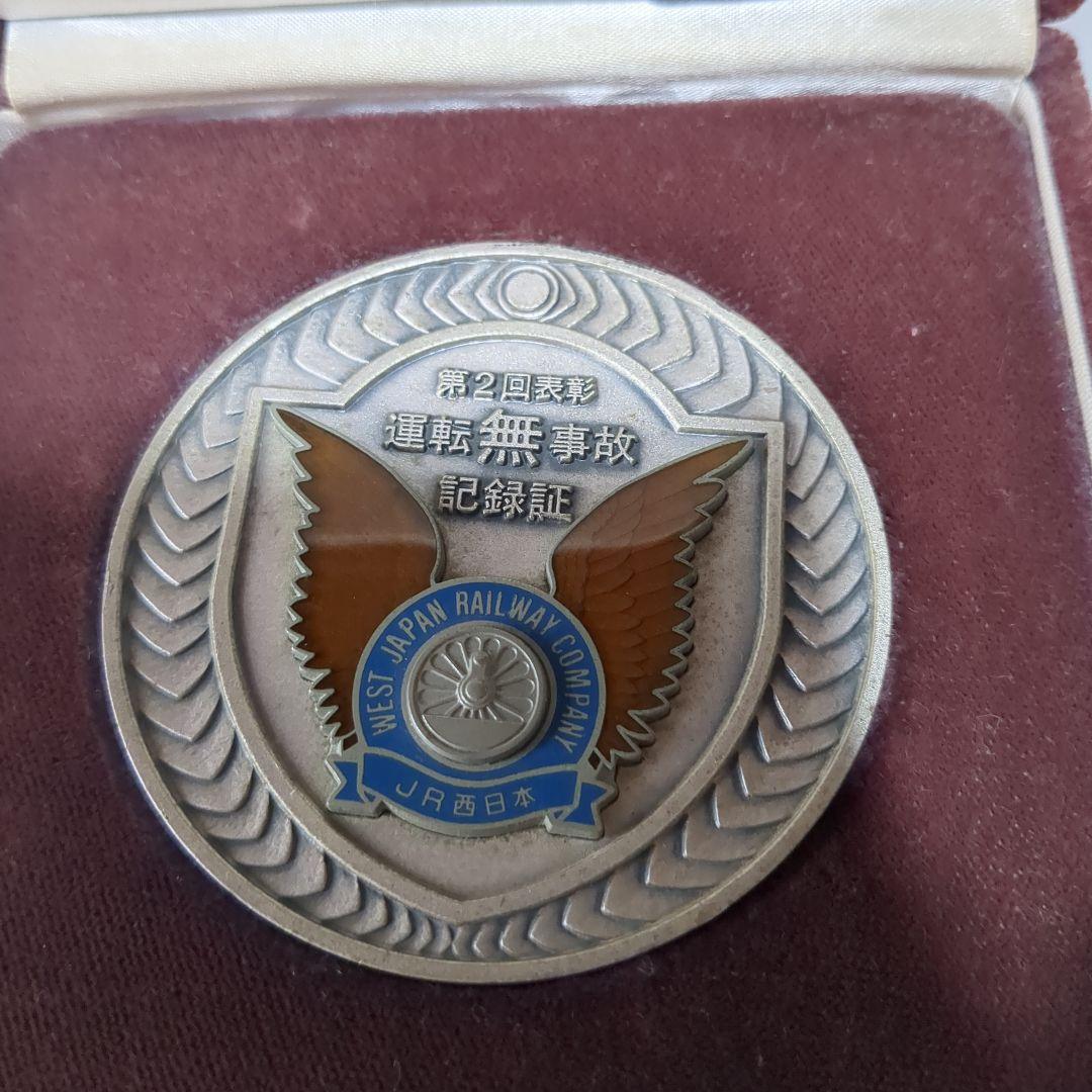 運転無事故記録証 第2回 西日本旅客鉄道