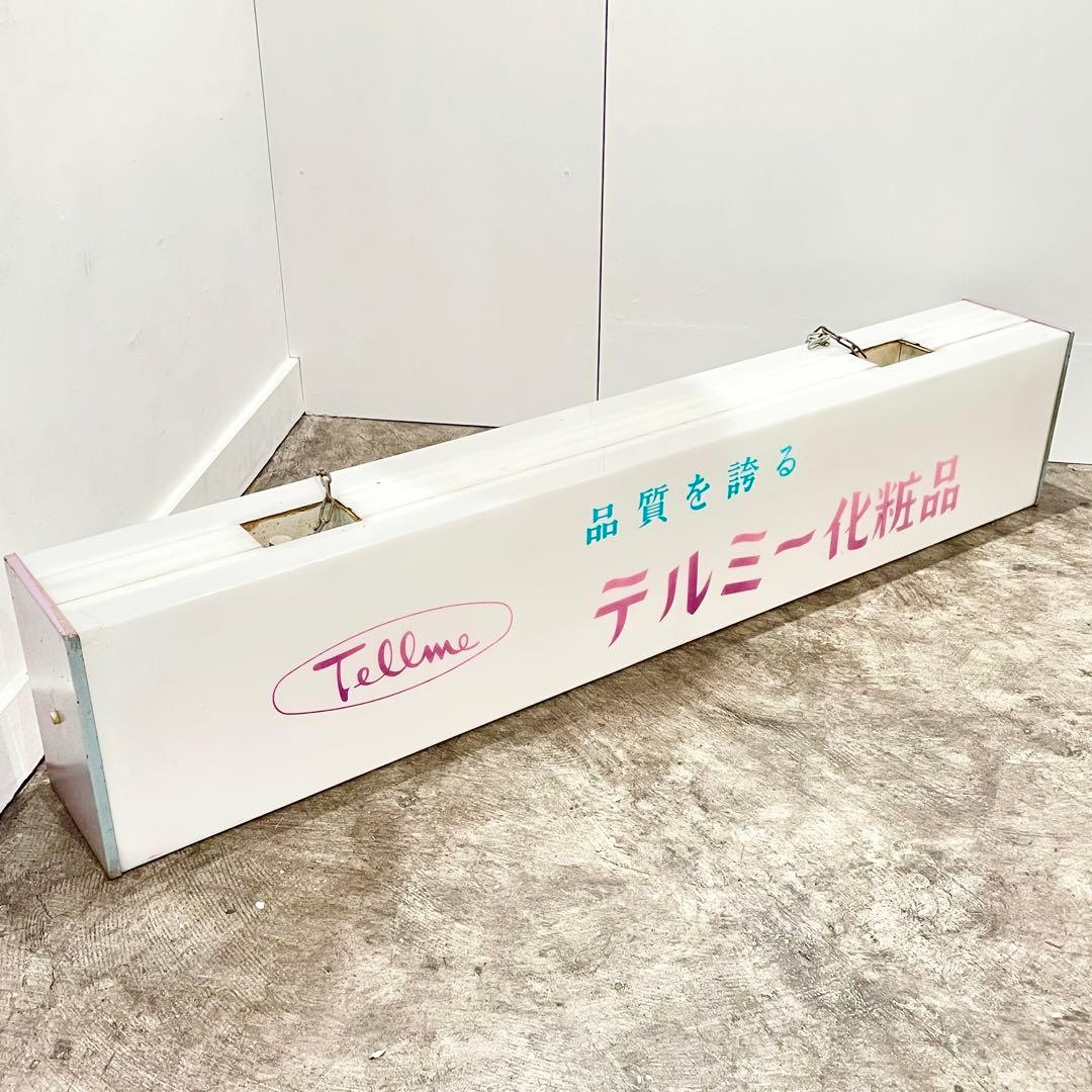 昭和レトロ テルミー化粧品 Tellme 看板 電飾 両面 当時物 広告