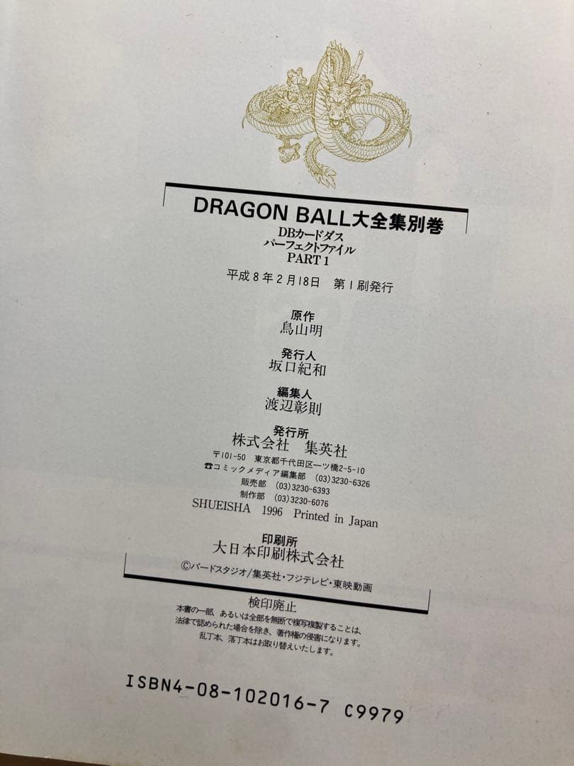 DRAGON BALL 大全集 別巻 パーフェクト ファイル PART1