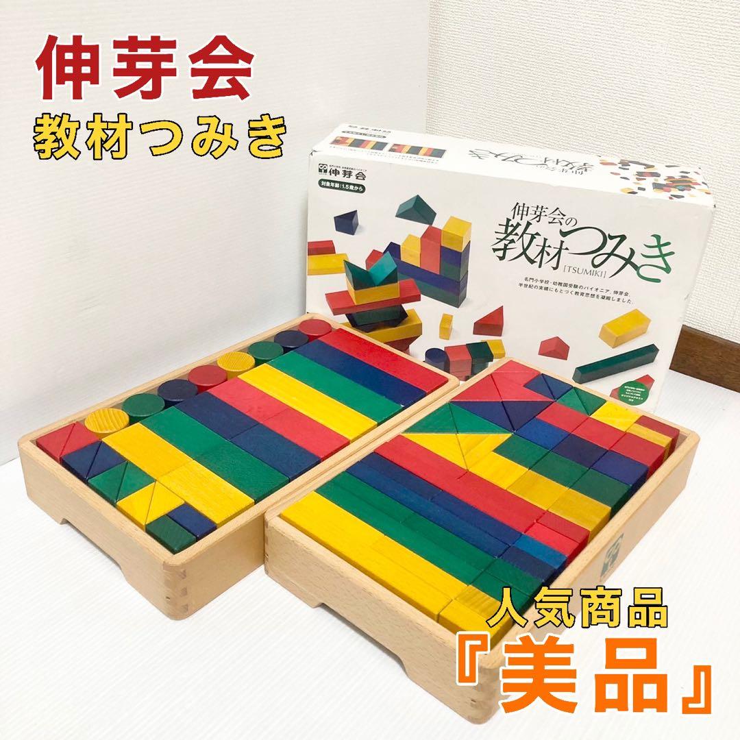 伸芽会 教材のつみき 木のおもちゃ 知育玩具 積み木 - メルカリ