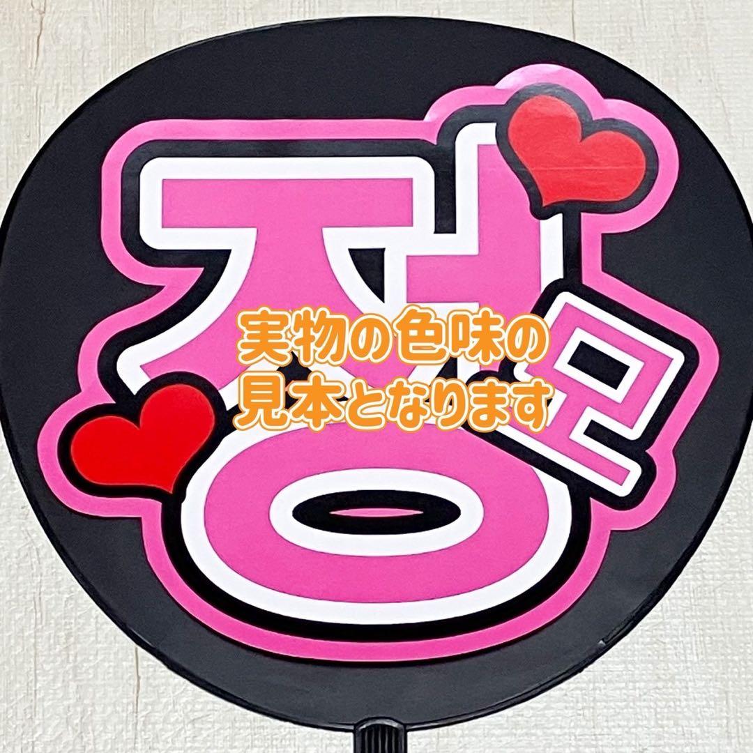 ♡うちわ文字オーダーハングルも子どもの名前も推しの名前でもなんでも