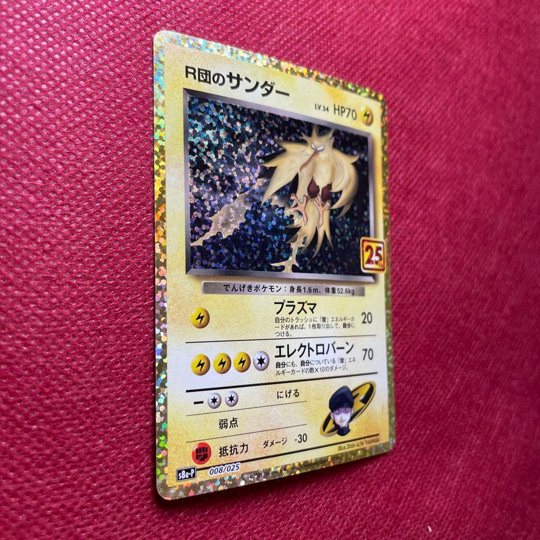 R団のサンダー プロモカードパック 25th S8a-P 008/025 - メルカリ