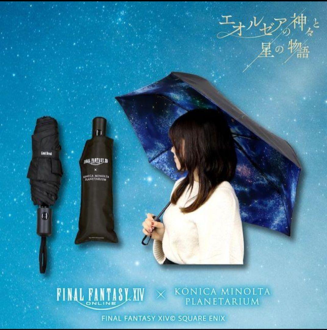 FINAL FANTASY XIV 折りたたみ傘 星天開門 占星 　傘　ff14