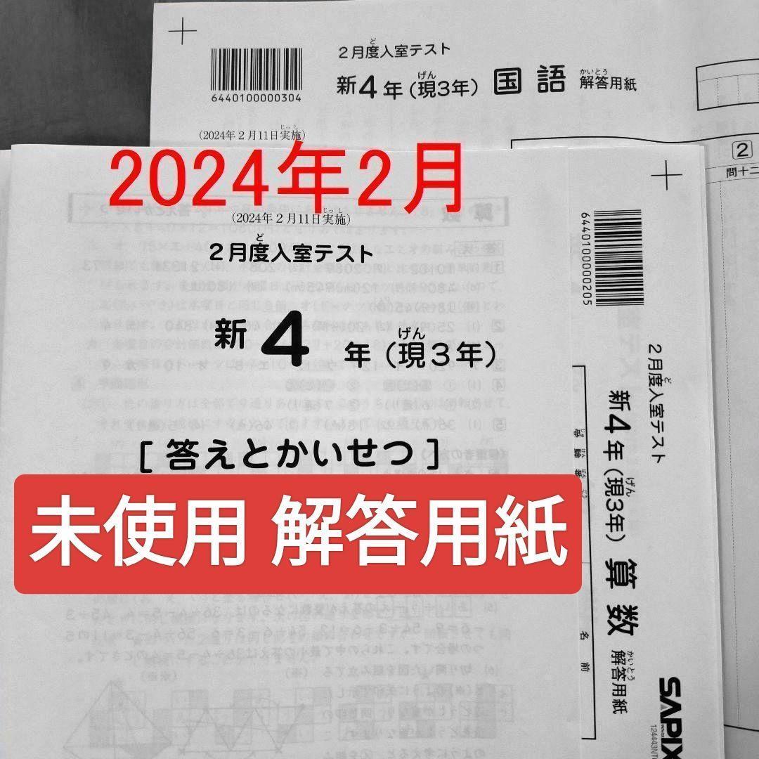 2024年2月 サピックス 新4年 現3年 2月度入室テスト 新小4 現小3