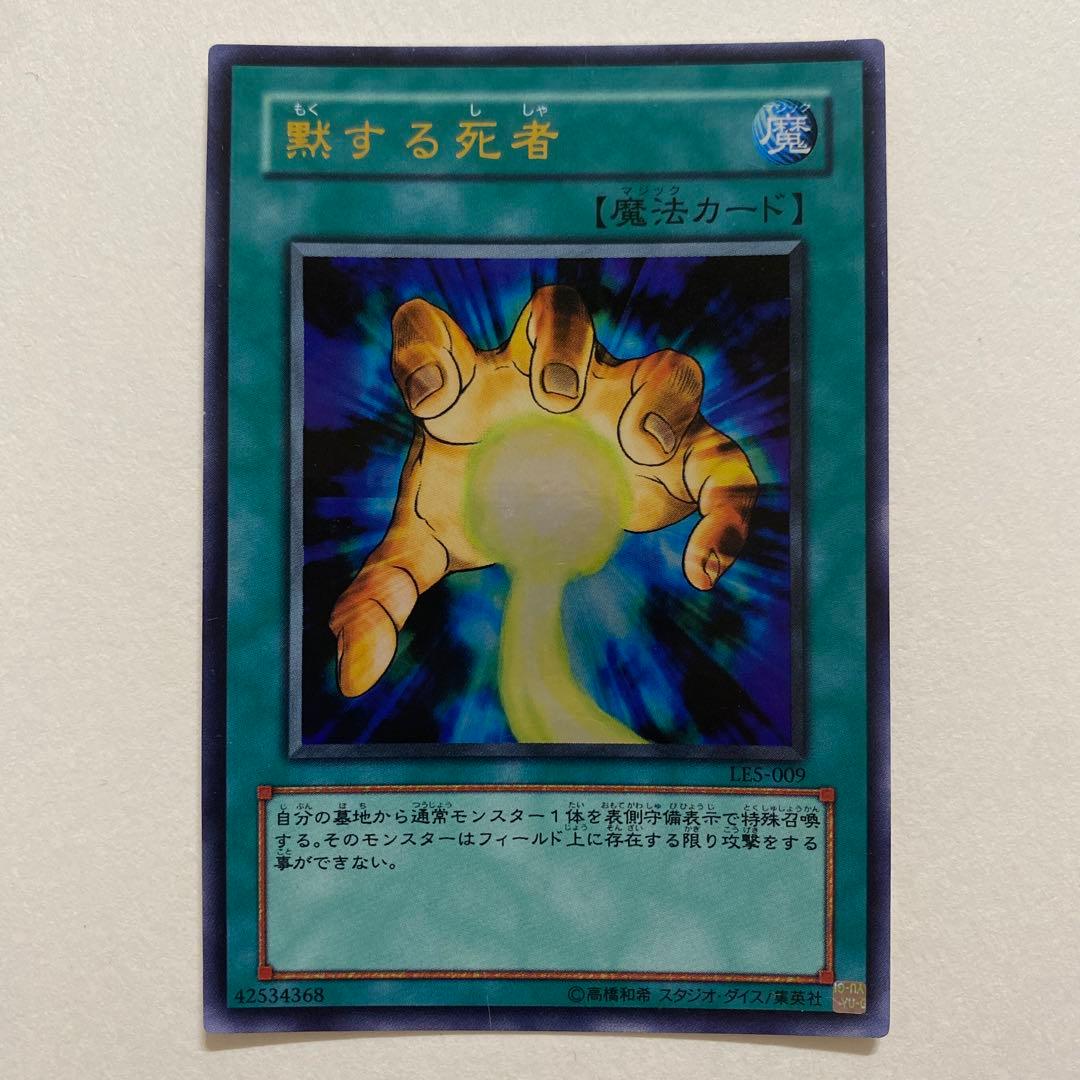 遊戯王　黙する死者 ウルトラ　LES-009 Amazon.co.jp: LE5-009 UR 黙する死者【遊戯王シングルカード】 : ホビー
