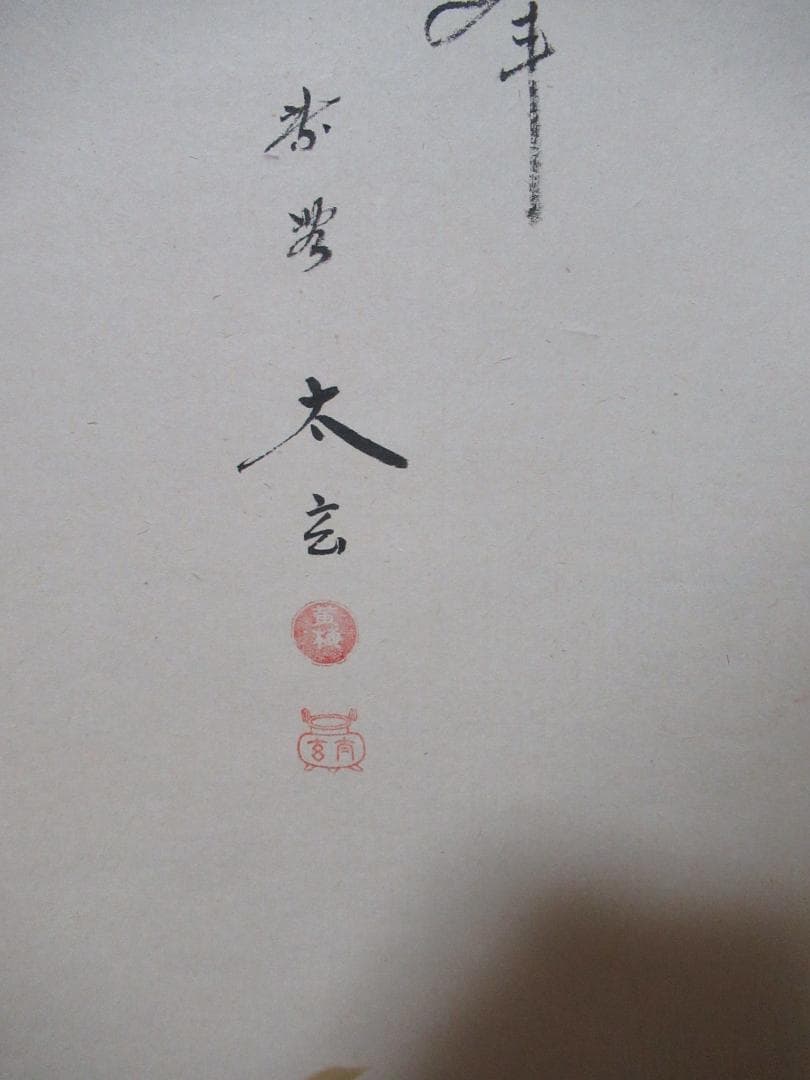 大徳寺小林太玄筆 兜絵画賛 独座大雄峯 共箱 - メルカリ