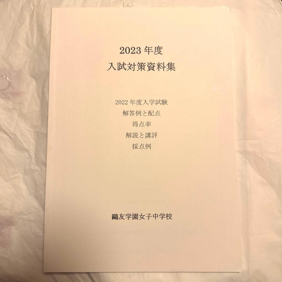 鷗友学園女子中学校 2023年度入試資料集 - メルカリ