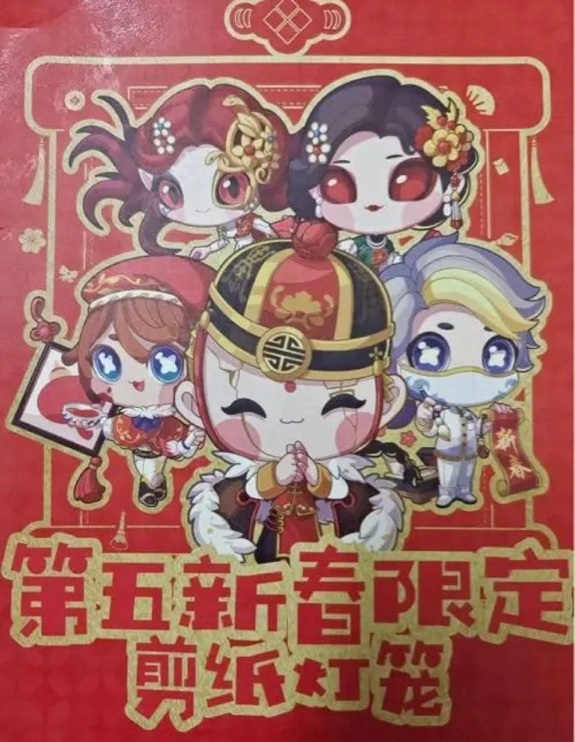 Identity V（第五人格）旧正月テーマ 切り絵ランタン　絶版