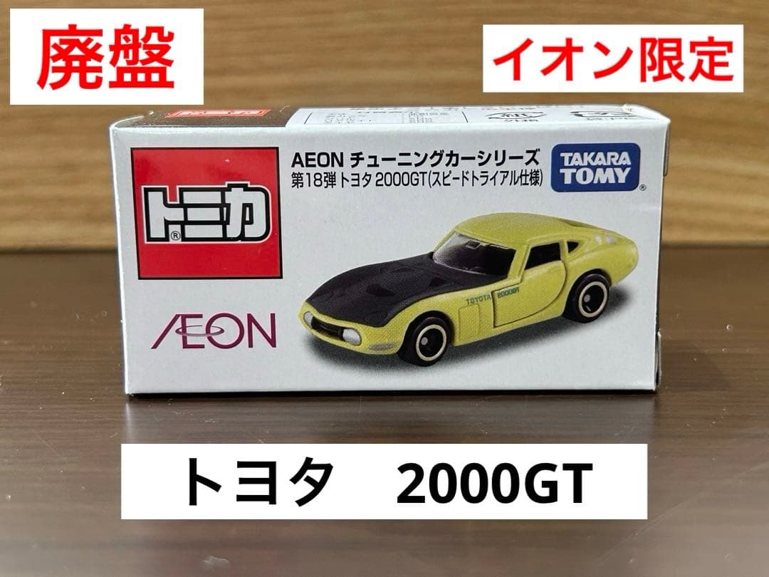 イオントミカ】AEON チューニングカーシリーズ 第18弾トヨタ2000GT
