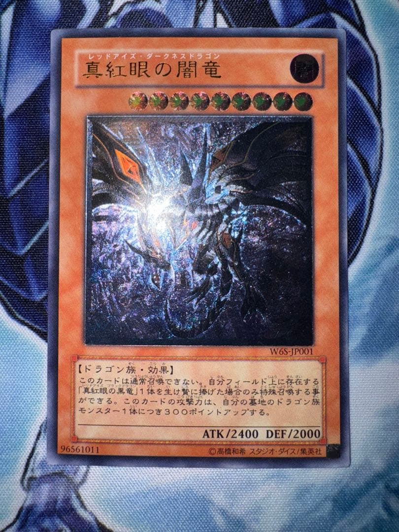 遊戯王　真紅眼の闇竜　レリーフ　アルティメットレア PSA10】真紅眼の闇竜 レリーフ アルティメットレアW6S-JP001 PSA10