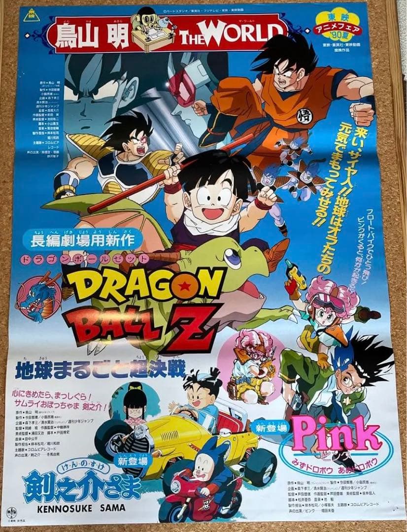 ドラゴンボール 鳥山明THEWORLD90年夏の映画ポスター - メルカリ