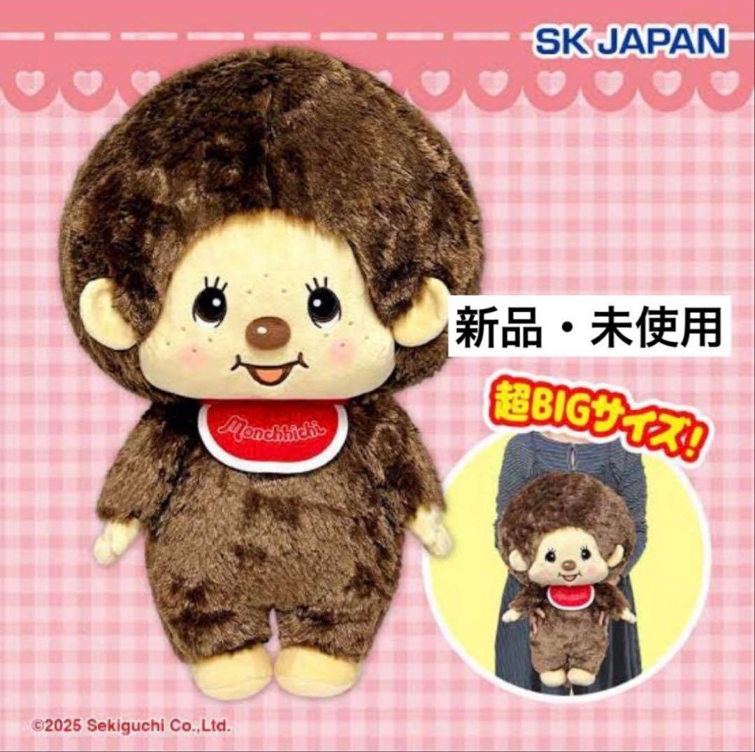 最安値★新品11点★モンチッチ　アニバーサリーBIGぬいぐるみ セット