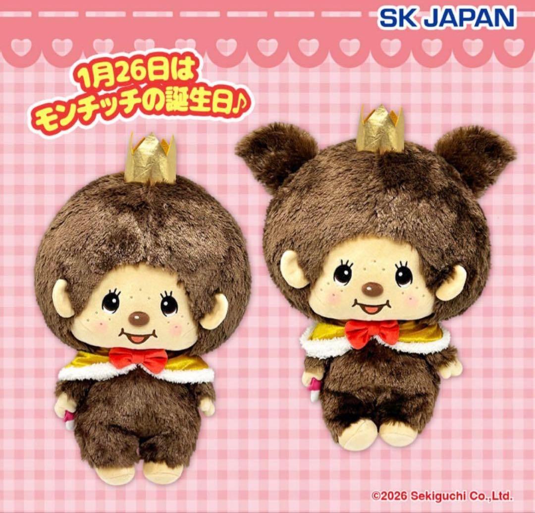 最安値★新品11点★モンチッチ　アニバーサリーBIGぬいぐるみ セット