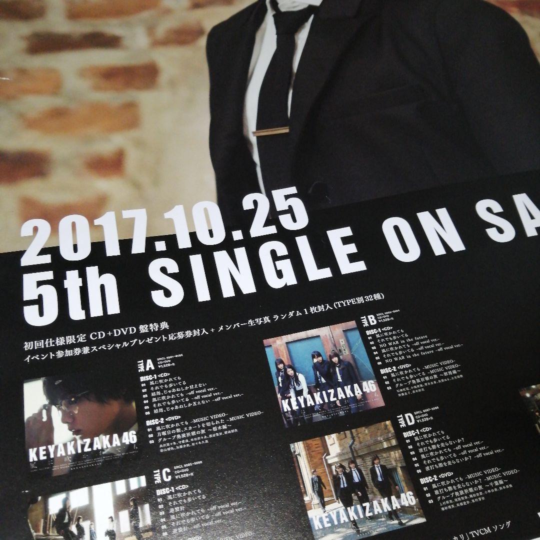 欅坂46／けやき坂46（今泉佑唯）【風に吹かれても】非売品B2ポスター