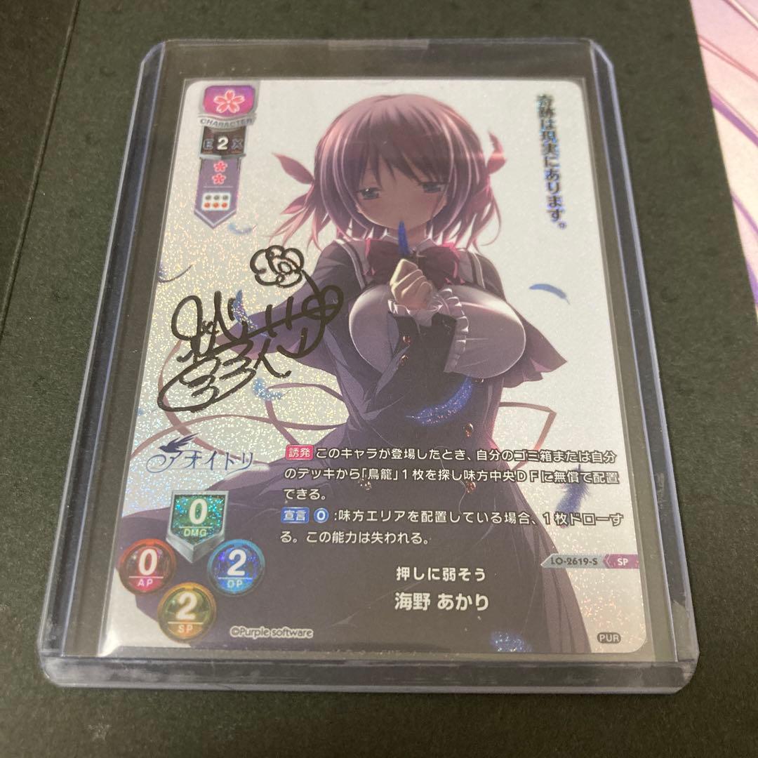 lycee SP 押しに弱そう　海野あかり　直筆サイン　ケース台座セット