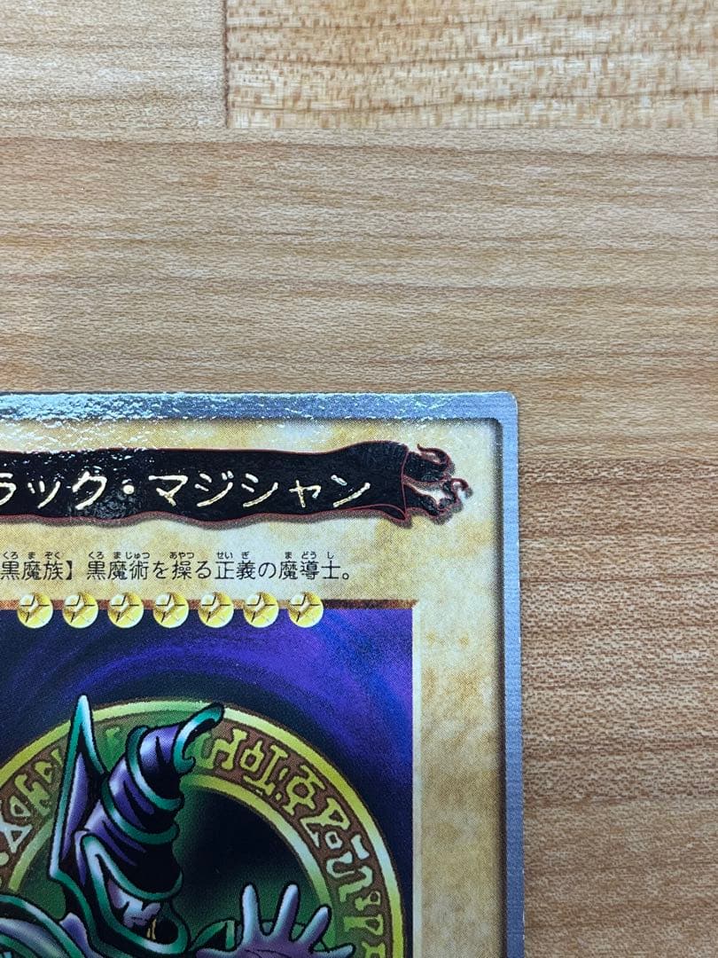 遊戯王 ブラックマジシャン 初期1998年BANDAI版 - メルカリ