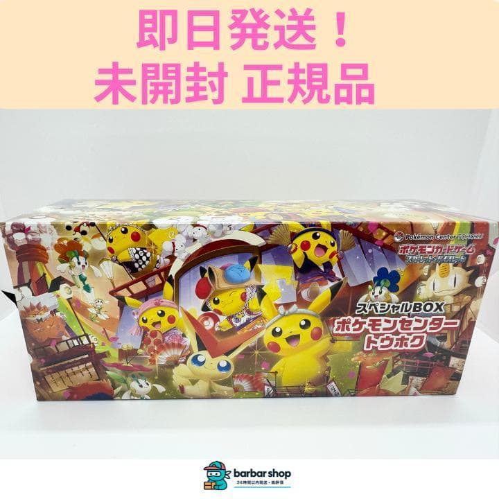 新品あんしん鑑定】ポケモンセンター トウホク スペシャルボックス