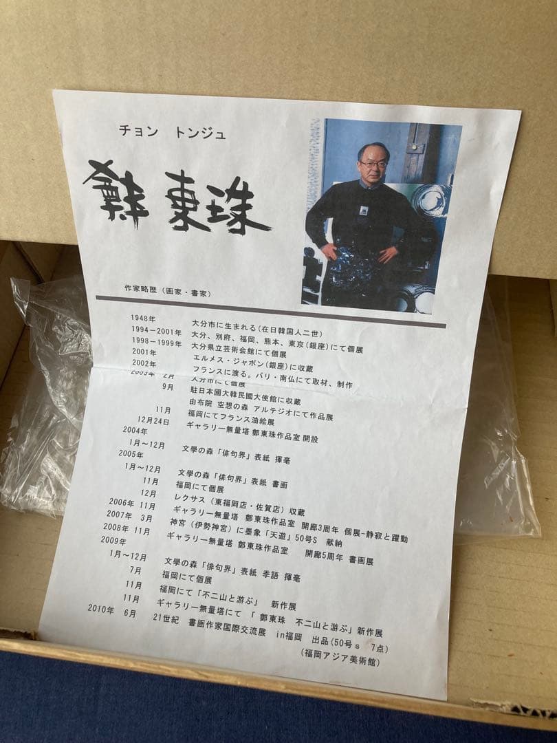 チョンドンジュ 油彩 墨象 楽 - メルカリ