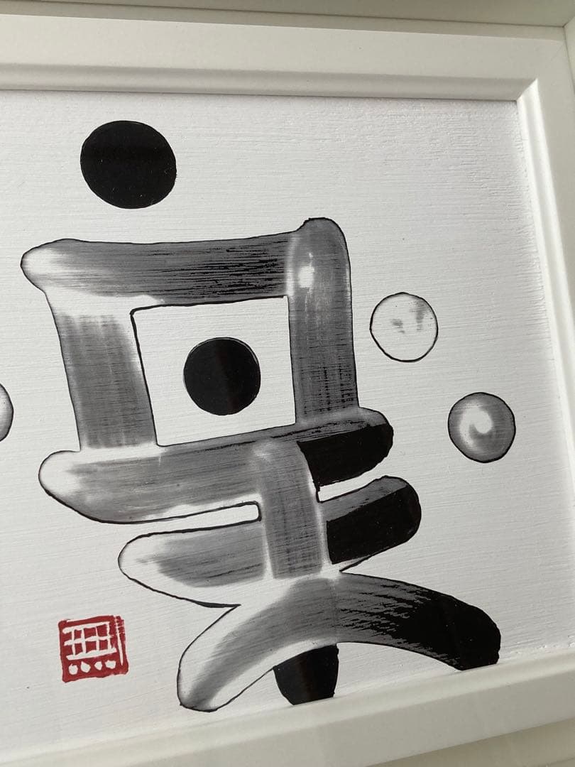 チョンドンジュ 油彩 墨象 楽 - メルカリ