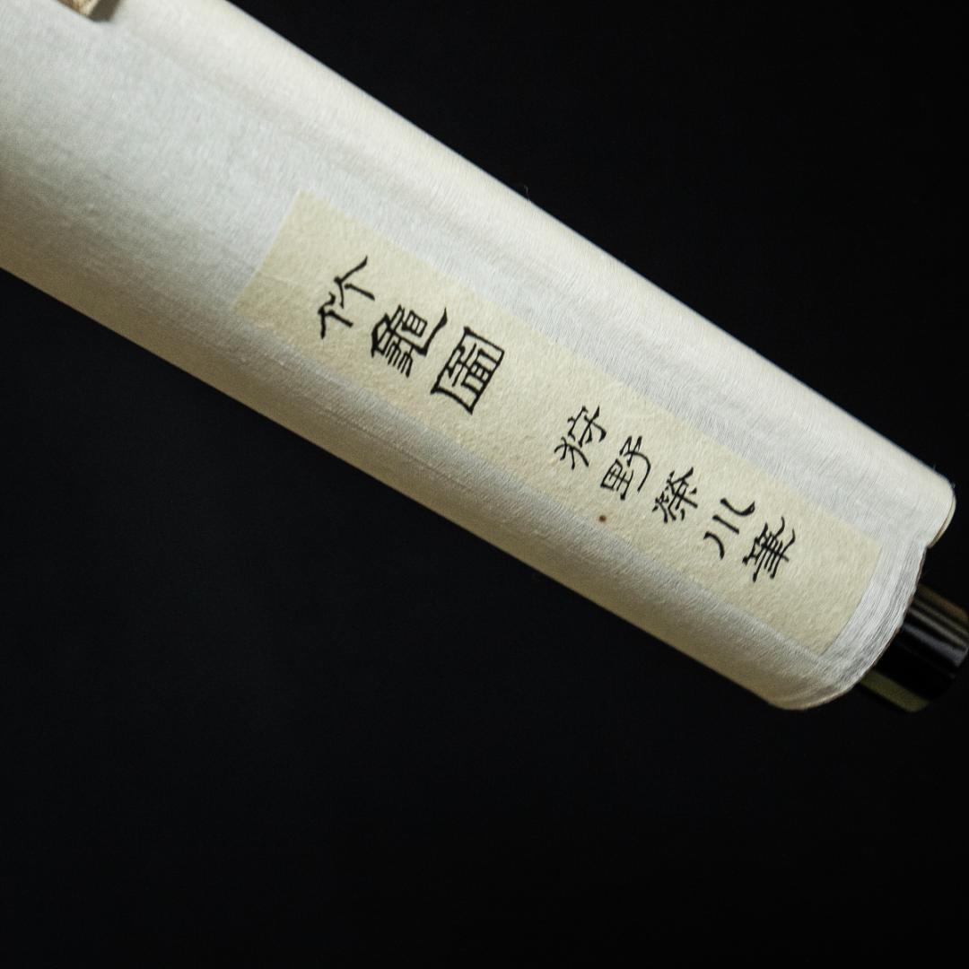 掛軸-1392 狩野栄川典信 竹亀図 印刷工芸作品 防府毛利報公会 共同印刷