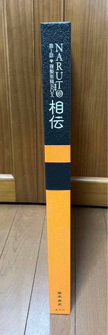 正真正銘！新品未開封 NARUTO 相伝 複製原稿BOX おまけ追加