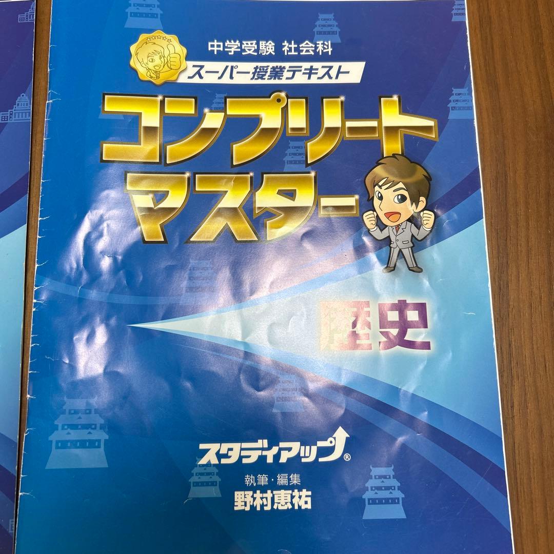 コンプリートマスター 社会 公民 歴史 - メルカリ